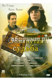 Обманутая судьба (DVD). Битенхьюис Пенелопа
