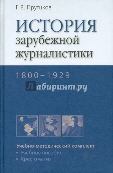 История зарубежной журналистики. 1800-1929