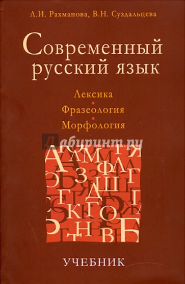 Современный русский язык: Лексика. Фразеология. Морфология