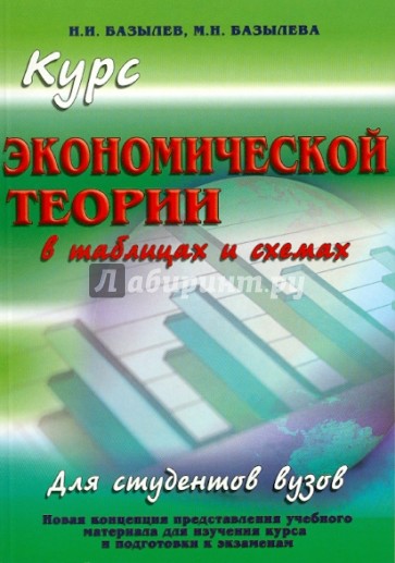 Курс экономической теории в таблицах и схемах