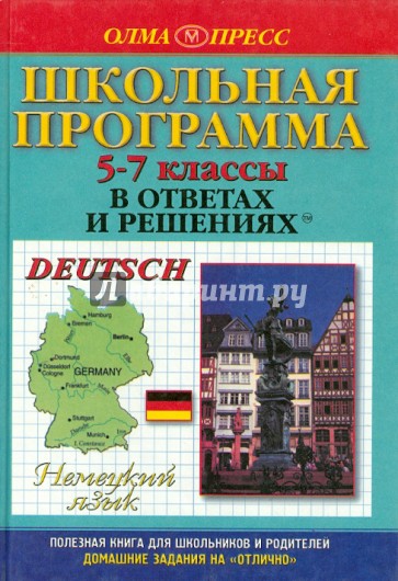 Немецкий язык. 5-7 классы