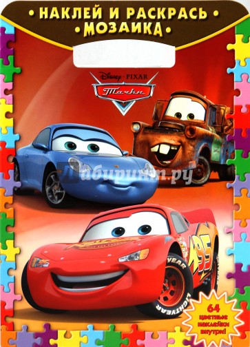 Наклей и раскрась. "Тачки" (№ 1001)