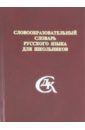 Словообразовательный словарь русского языка для школьников