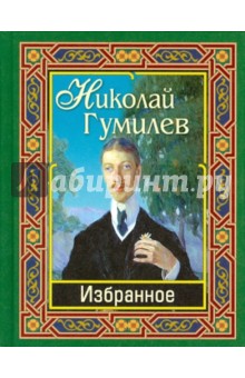 Обложка книги Гумилев Н.С. Избранное, Гумилев Николай Степанович