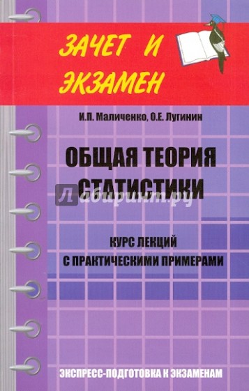 Общая теория статистики: курс лекций с практическими примечаниями