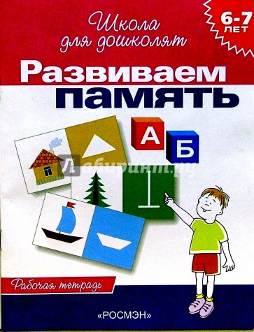 Развиваем память. Рабочая тетрадь для детей 6-7 лет