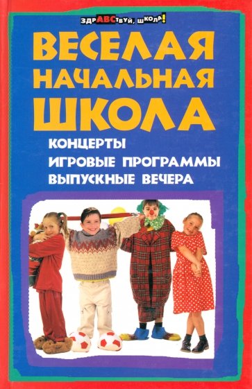 Веселая начальная школа : концерты, игровые программы, выпускные вечера