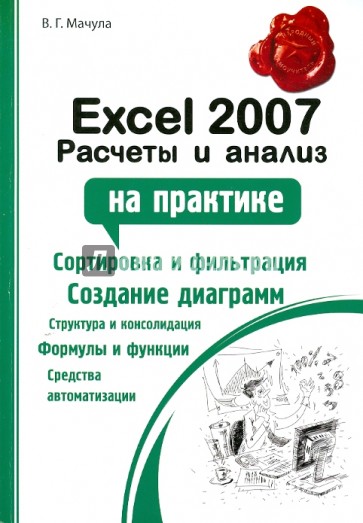 Excel 2007: расчеты и анализ