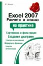 Мачула Владимир Григорьевич Excel 2007: расчеты и анализ microsoft visio 2007 создание деловой графики