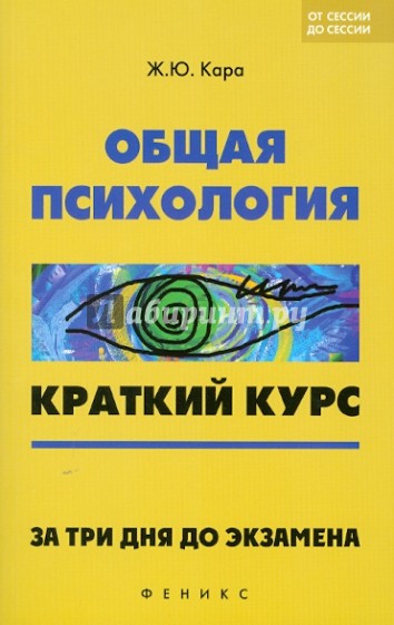 Общая психология. Краткий курс. За 3 дня до экзамена