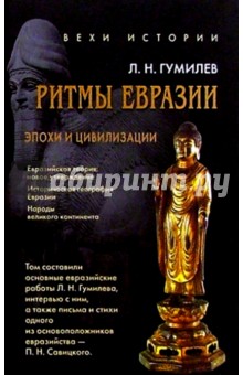 Обложка книги Ритмы Евразии: эпохи и цивилизации, Гумилев Лев Николаевич