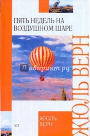 Пять недель на воздушном шаре