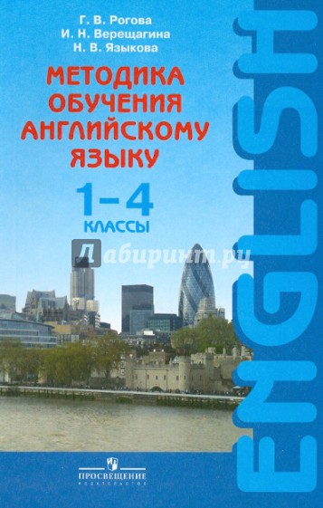 Методика обучения английскому языку. 1-4 классы