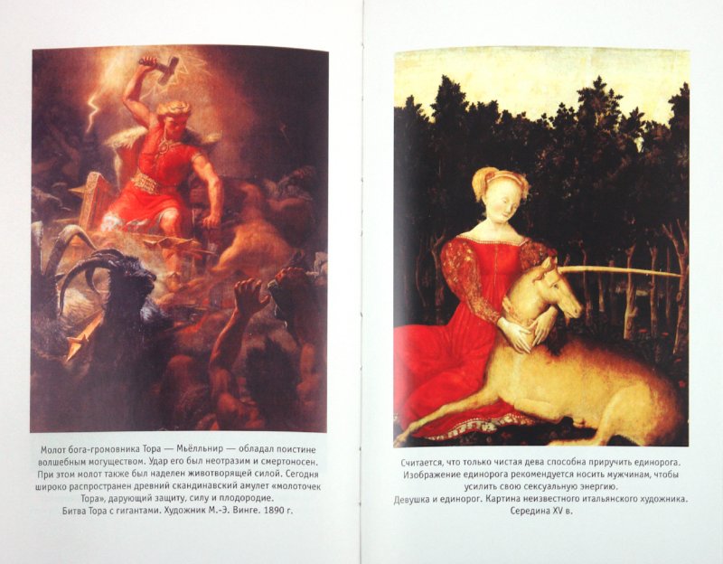 Иллюстрация 1 из 4 для Амулеты и талисманы - Еникеева, Еникеева | Лабиринт - книги. Источник: Лабиринт