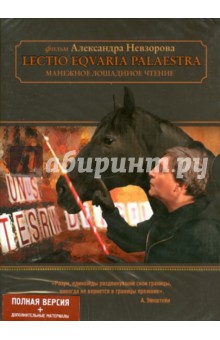 Манежное лошадиное чтение (DVD).