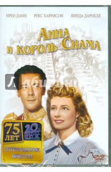 Анна и король Сиама (DVD). Кромвель Джон