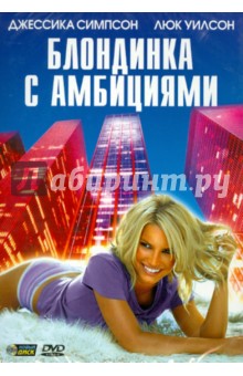 Блондинка с амбициями (DVD). Маршалл Скотт