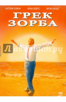 Грек Зорба (DVD). Какояннис Майкл
