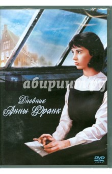 Дневник Анны Франк (DVD). Стивенс Джордж (реж.)