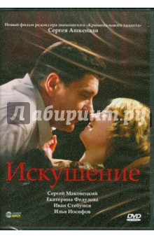 Искушение (DVD). Ашкенази Сергей