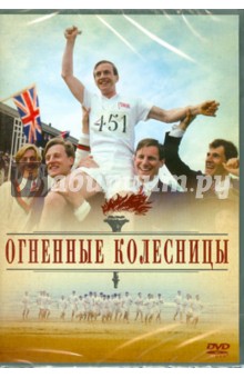 Огненные колесницы (DVD). Хадсон Хью