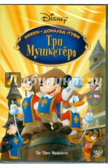 Три мушкетера  (DVD). Кук Донован
