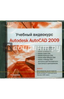 Учебный видеокурс. Autodesk AutoCAD 2009 (DVDpc).