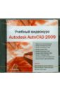 Обложка Учебный видеокурс. Autodesk AutoCAD 2009 (DVDpc)