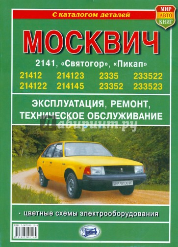 Москвич 2141, 21412-233523 "Святогор", "Пикап". Руководство по ремонту и техническому обслуживанию