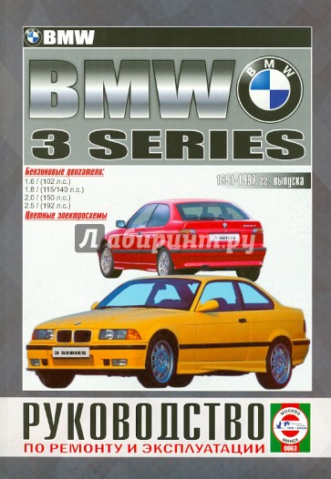 BMW 3. 1991-1997 гг. выпуска. Руководство по ремонту и эксплуатации