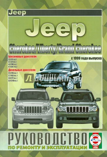 Инструкция по ремонту и эксплуатации JEEP CHEROKEE / LIBERTY / GRAND CHEROKEE с 1999 бензин / дизель