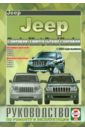Инструкция по ремонту и эксплуатации JEEP CHEROKEE / LIBERTY / GRAND CHEROKEE с 1999 бензин / дизель leather car seat cover for jeep compass grand cherokee jk patriot renegade wrangler jk