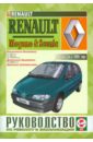 Руководство по ремонту и эксплуатации Renault Megan &Scenic с 1996 г. - 