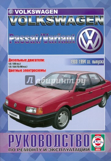 Руководство по ремонту и эксплуатации VW Passat/Variant, дизель с 1988-1994 гг. выпуска