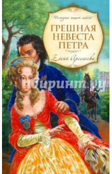 Обложка книги Грешная невеста Петра, Арсеньева Елена Арсеньевна