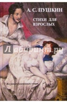 Обложка книги А.С. Пушкин: Стихи для взрослых, Пушкин Александр Сергеевич