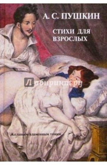А.С. Пушкин: Стихи для взрослых