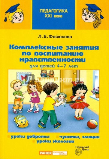 Комплексные занятия по воспитанию нравственности для детей 4-7 лет