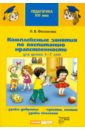 Фесюкова Лариса Борисовна Комплексные занятия по воспитанию нравственности для детей 4-7 лет