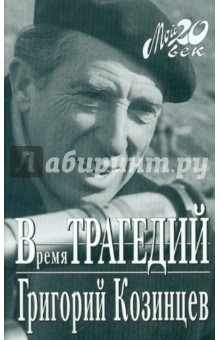 Обложка книги Время трагедий, Козинцев Григорий Михайлович
