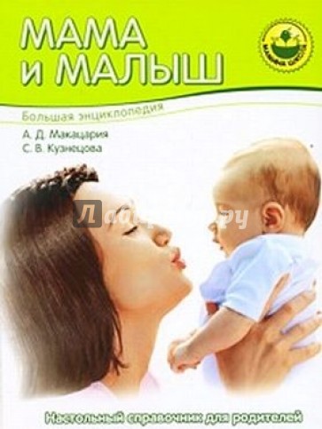 Большая энциклопедия. Мама и малыш