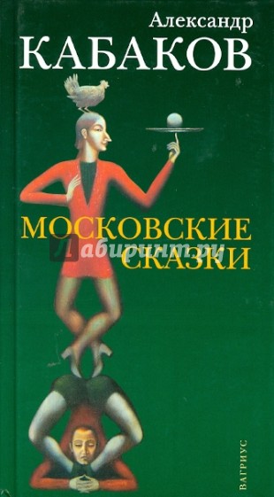 Московские сказки