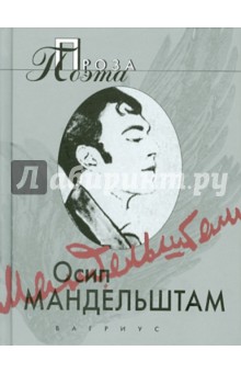Обложка книги Шум времени; Египетская марка; Четвертая проза..., Мандельштам Осип Эмильевич