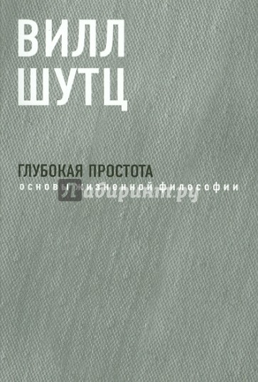 Глубокая Простота: основы жизненной философии