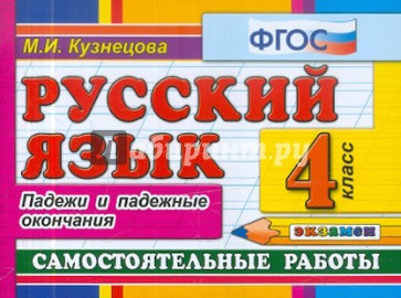 Русский язык: Самостоятельные работы. Падежи и падежные окончания. 4 класс. ФГОС