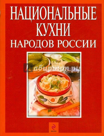 Национальные кухни народов России