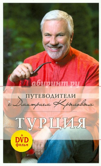 Турция (+DVD)