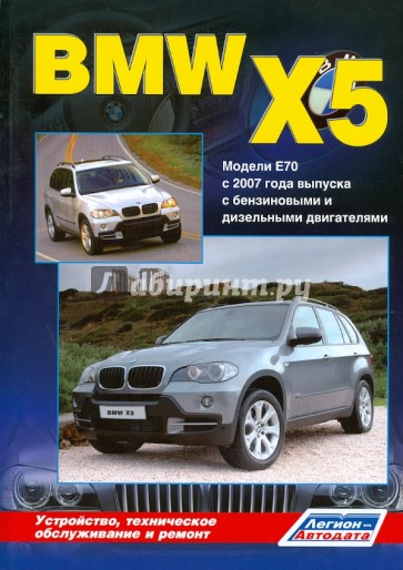 BMW X5 серии. Модели E70 с 2007 года выпуска: Устройство, техническое обслуживание и ремонт