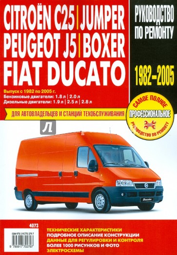 Citroen C25/Jumper, Peugeot J5/Boxer, Fiat Ducato: Руководство по эксплуатации, тех. обсл. и ремонту