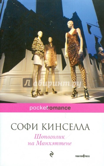 Шопоголик на Манхэттене